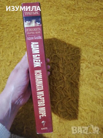 Измамата Мъртво море - Адам Блейк, снимка 2 - Художествена литература - 49895983