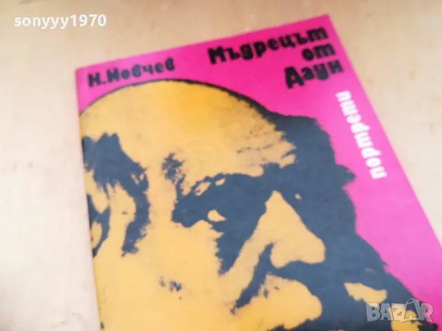 МЪДРЕЦЪТ ОТ ДАУН 1305250831, снимка 10 - Художествена литература - 50263302