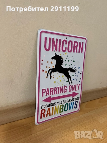 Метална табела Unicorn – parking only, снимка 2 - Други - 51792360