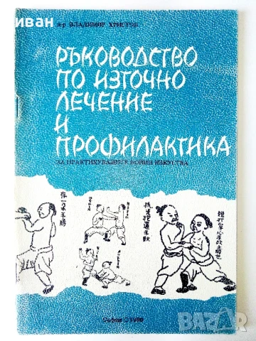 Ръководство по източно лечение и профилактика - В.Христов - 1990г.