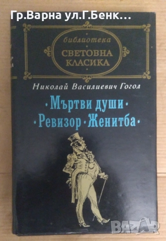 Николай Василиевич Гогол  Мъртви души; Ревизор; Женитба 18лв