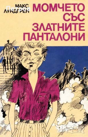 Момчето със златните панталони, Макс Лундгрен, снимка 1 - Детски книжки - 46241816