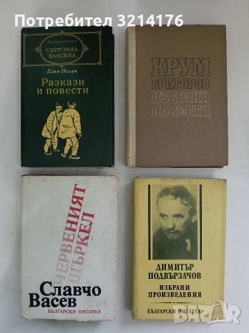 Разкази и повести - Елин Пелин (1977, Световна класика)