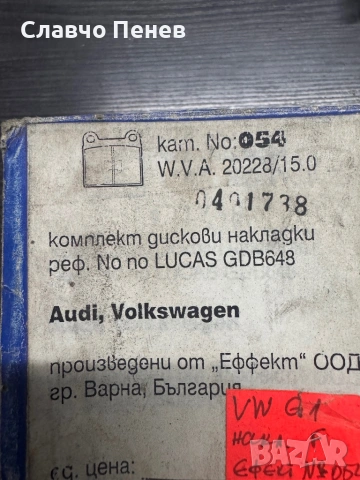 Накладки предни за VW GOLF 1