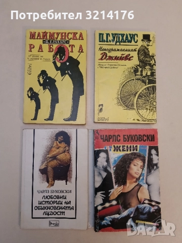 Маймунска работа - П. Г. Удхаус