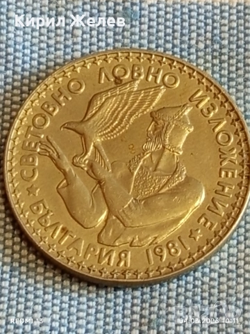 Юбилейна монета 2 лева 1981г. НР България тема СВЕТОВНО ЛОВНО ИЗЛОЖЕНИЕ 74511, снимка 10 - Нумизматика и бонистика - 53702906