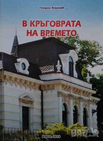 В кръговрата на времето, снимка 1 - Българска литература - 46389526