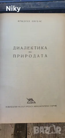 Диалектика на природата , снимка 2 - Специализирана литература - 47216899