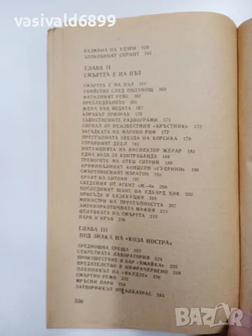 Павел Бъчваров - Пратеници на смъртта , снимка 6 - Българска литература - 48472389