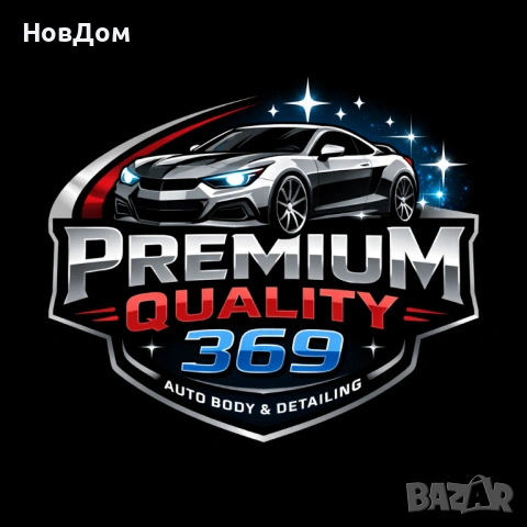 Боядисване на автомобили Пловдив • Полиране • Керамика • Автобояджия, снимка 17 - Автотенекеджийски и автобояджийски - 48081562