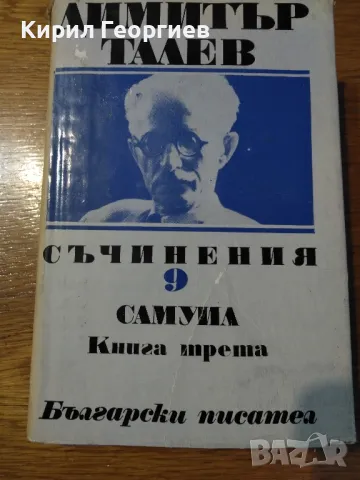 Самуил 1,2,3 том, снимка 5 - Художествена литература - 15841022