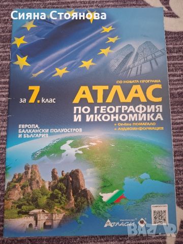 Атлас по география и икономика , снимка 1 - Ученически пособия, канцеларски материали - 46407009