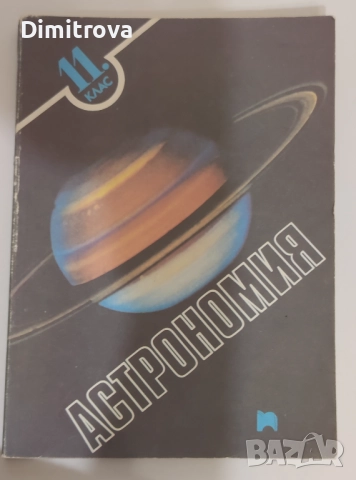 Астрономия за 11 клас - Издателство Просвета, 1991 г.