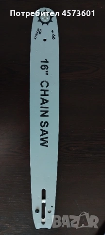 Направляваща релса, водеща шина за верижен трион с дължина 16 инча, снимка 2 - Триони и циркуляри - 54090741