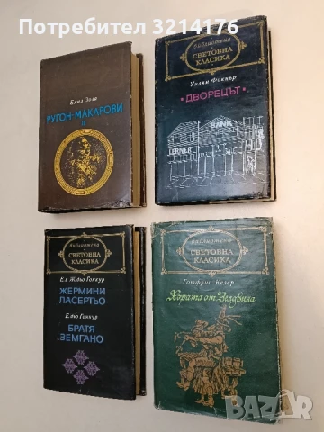 Хората от Зелдвила - Готфрид Келер