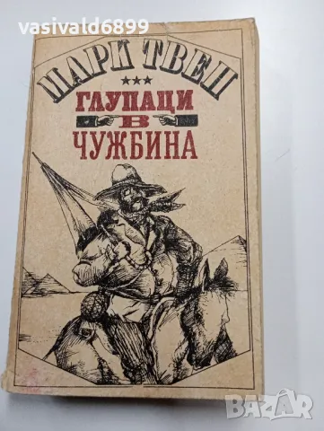 Марк Твен - Глупаци в чужбина , снимка 1 - Художествена литература - 49539966