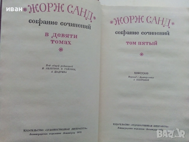 Жорж Санд - Избрани съчинения в девет тома - 1971г., снимка 11 - Художествена литература - 53573306