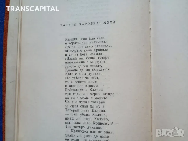 Българско народно творчество , снимка 4 - Други - 49177988