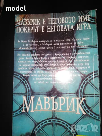 Мавърик - Макс Алън Колинс и Уилям Голдман, снимка 2 - Художествена литература - 48405092