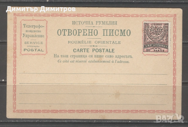 Пощ.карта- Източна Румелия с марка от 20 пара,чиста