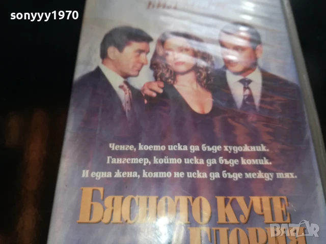 БЯСНОТО КУЧЕ И ГЛОРИЯ-ORIGINAL VHS VIDEO TAPE 0206252220LCHERY, снимка 2 - Други жанрове - 50526795