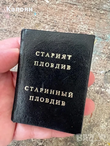 Книга старинен Пловдив джобен формат, снимка 2 - Други - 50933842