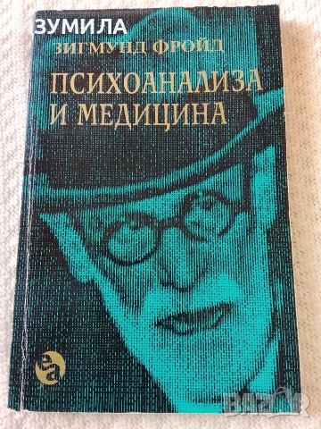 Психоанализа и медицина - Зигмунд Фройд 