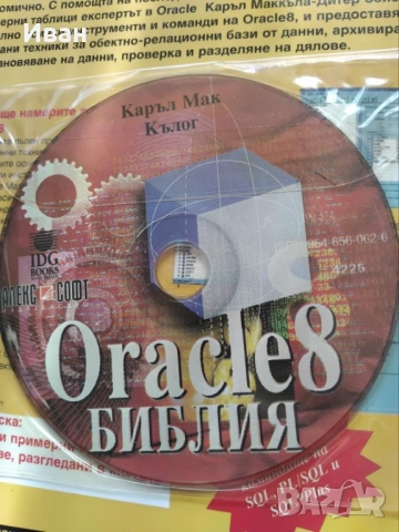 Оracle 8. Библия от Каръл Мак Кълог, снимка 3 - Специализирана литература - 52349581