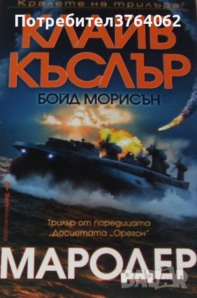 Мародер Клайв Къслър, снимка 1 - Художествена литература - 46116430