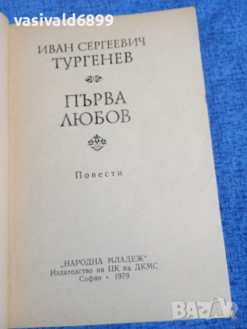 Тургенев - Първа любов , снимка 4 - Художествена литература - 52896070