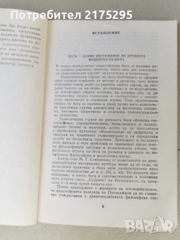 Системата ЙОГА в съвременния свят-изд.1989г, снимка 4 - Специализирана литература - 46608192