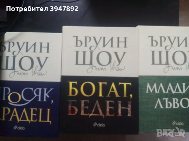 Богат / Беден , Просяк / Крадец , Младите Лъвове - Ъруин Шоу луксозно издание, снимка 1 - Художествена литература - 48244846