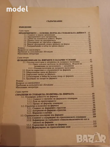 Икономика на предприятието - Димитър Дончев, Младен Велев, Йордан Димитров, снимка 3 - Учебници, учебни тетрадки - 46900358