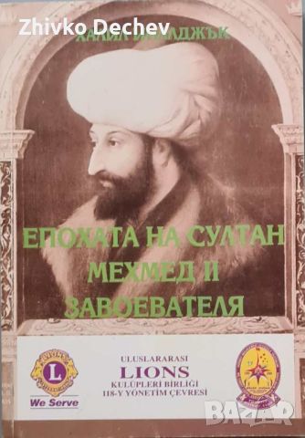 Епохата на султан Мехмед II Завоевателя - Халил Иналджък, снимка 1 - Специализирана литература - 46461802