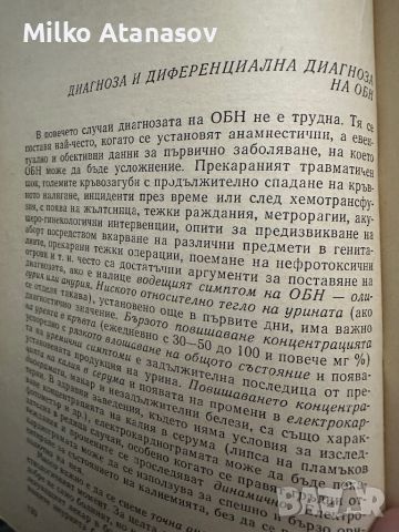 Остра бъбречна недостатъчност-Ем Патев, снимка 9 - Специализирана литература - 45371285