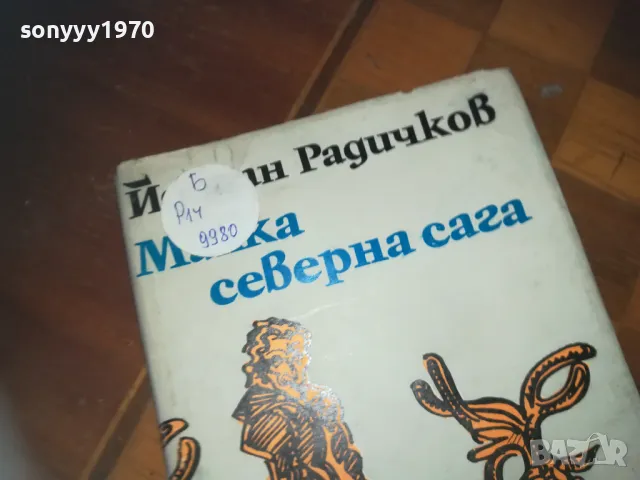 МАЛКА СЕВАРНА САГА-КНИГА 0210241757, снимка 5 - Други - 47438967