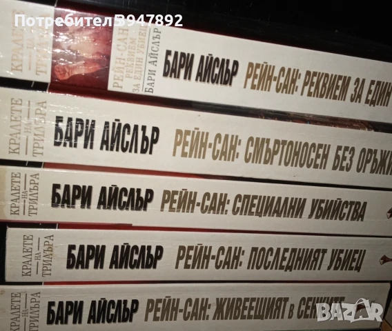 Колекция книги Рей-сан Бари Айслър