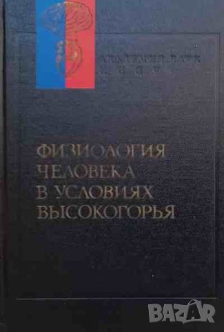 Физиология человека в условиях высокогорья, снимка 1 - Специализирана литература - 46626011