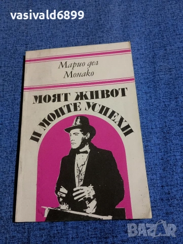 Марио дел Монако - Моят живот и моите успехи 
