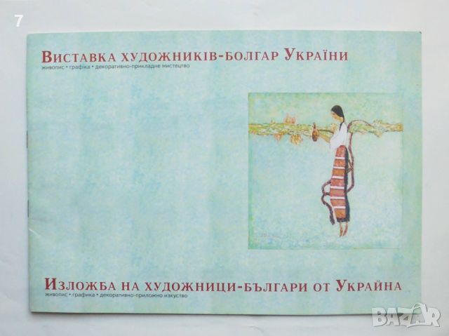 Книга Изложба на художници-българи от Украйна 2005 г., снимка 1 - Други - 45916373