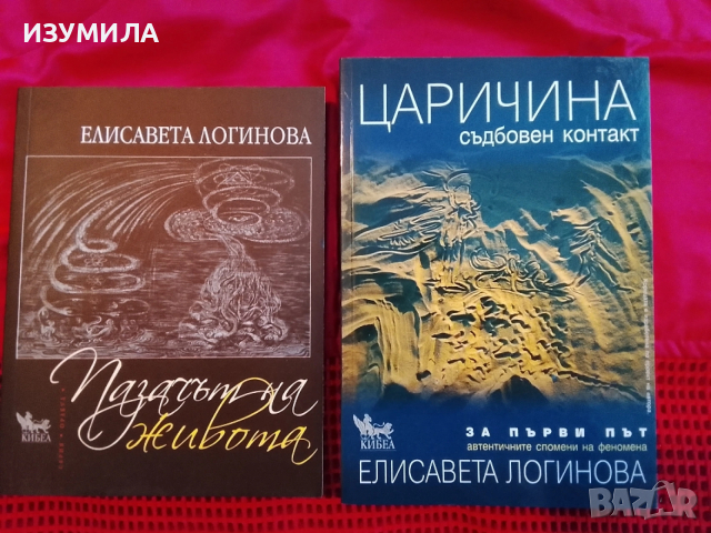 Пазачът на живота/ Царичина. Съдбовен контакт - Елисавета Логинова