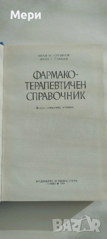 Медицинска литература, снимка 4 - Специализирана литература - 53777467