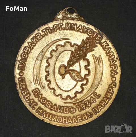 Златен медал от Първи български национален панаир през 1934, снимка 2 - Антикварни и старинни предмети - 53753872