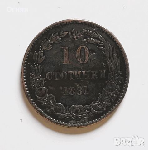 10 стотинки 1881, снимка 1 - Нумизматика и бонистика - 46067411