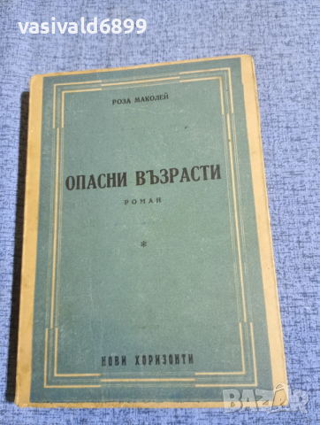 Роза Маколей - Опасни възрасти 