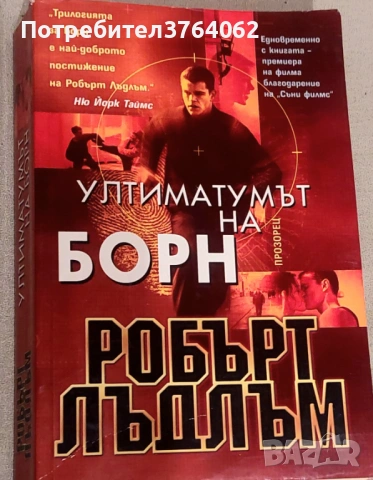Ултиматумът на Борн Робърт Лъдлъм