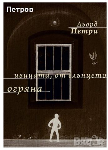 Ивицата, от слънцето огряна - Дьорд Петри, снимка 1 - Художествена литература - 45217614