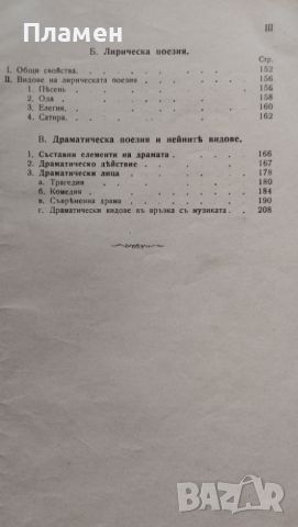 Кратка теория на прозата и поезията. За 5. класъ на мъжките и девическите гимназии Божанъ Ангеловъ, снимка 4 - Антикварни и старинни предмети - 45935667