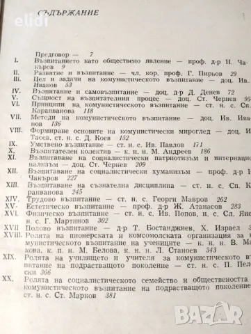 Теория на възпитанието Очерци Дечо Денев, Спаска Караиванова, Иван Иванов, Стефан Чернев, снимка 3 - Специализирана литература - 33750367