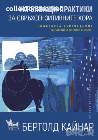 Укрепващи практики за свръхсензитивните хора